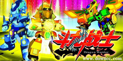 斗龍戰(zhàn)士游戲大全-斗龍戰(zhàn)士手機游戲-斗龍戰(zhàn)士修改版