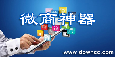 微商神器