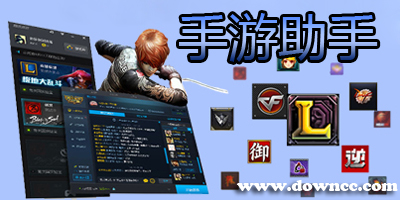 手游助手