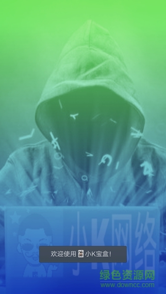 小K寶盒(手機(jī)工具箱) v1.0 安卓版 0