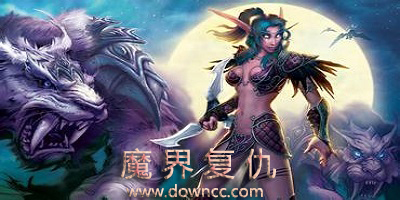 魔界復(fù)仇重制版-魔獸爭霸魔界復(fù)仇-魔獸魔界復(fù)仇