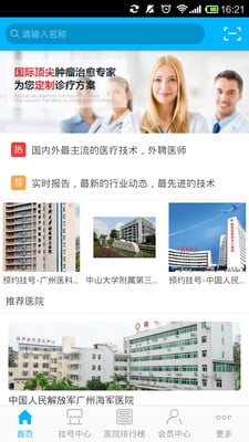 廣州掛號平臺 v4.12 安卓版 1