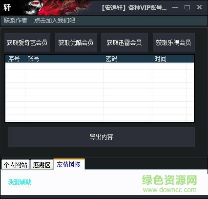 安逸軒VIP賬號獲取神器 V1.0  綠色免費版 0