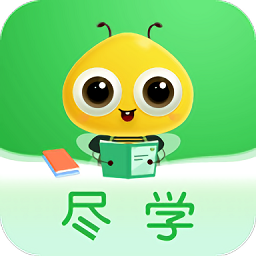 盡學(xué)最新版