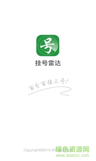 北京掛號雷達app(醫(yī)院搶號軟件) v1.0.5 安卓版 0