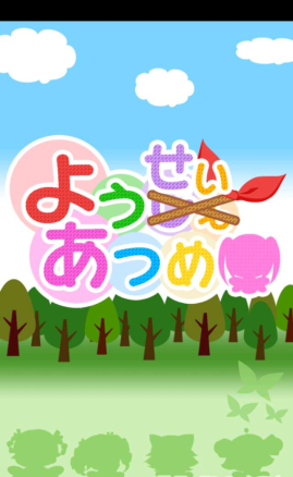 幼女收集手機(jī)版(ようせいあつめ) v1.06 安卓版 0