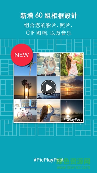 PicPlayPost(影像混搭軟件) v2.23.0 安卓版 0