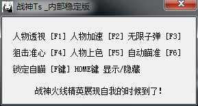 火線精英戰(zhàn)神透視自瞄輔助 V1.9 最新版 0
