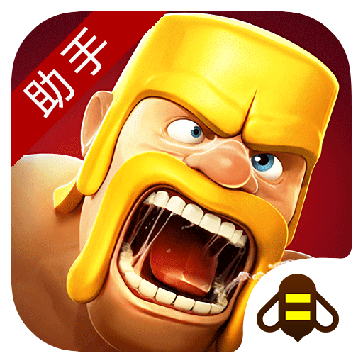 coc部落沖突蜂窩助手