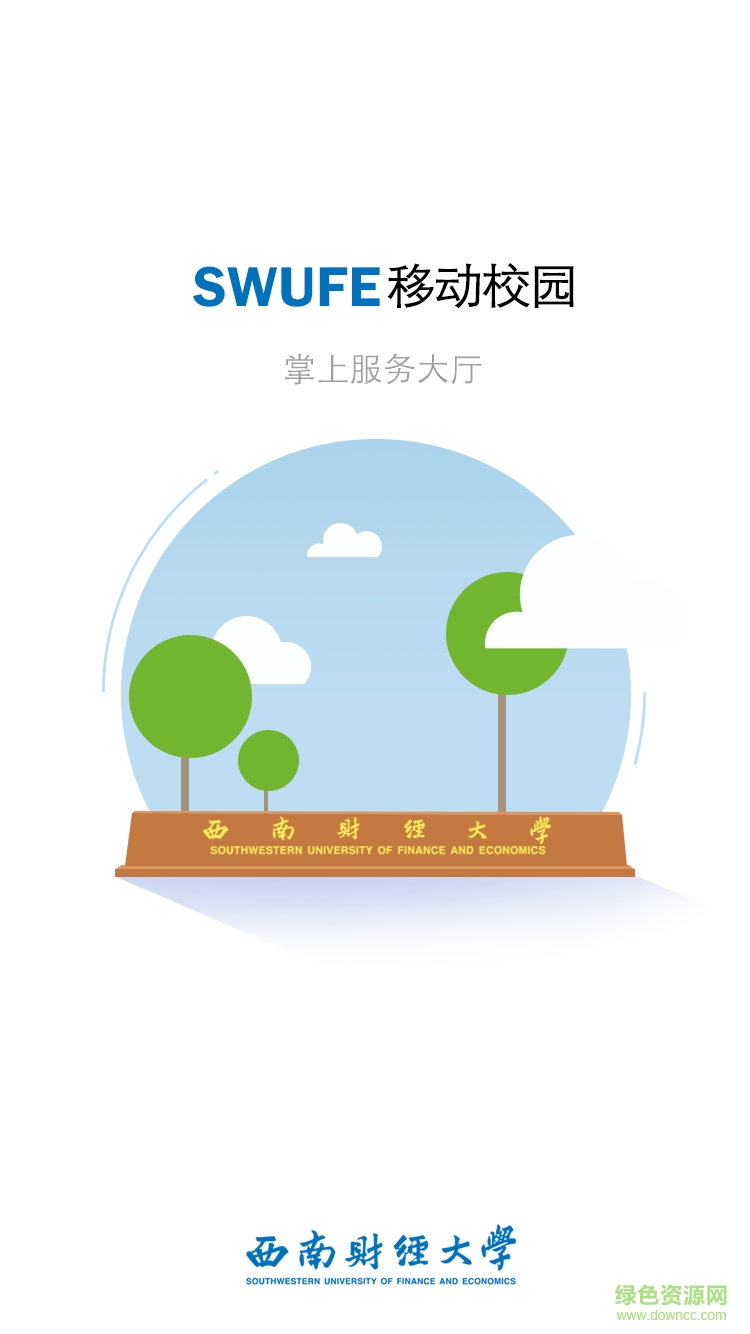 西財校園移動客戶端