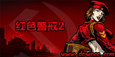 紅色警戒2