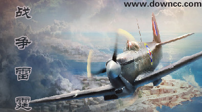 戰(zhàn)爭(zhēng)雷霆輔助下載-戰(zhàn)爭(zhēng)雷霆插件大全-戰(zhàn)爭(zhēng)雷霆下載