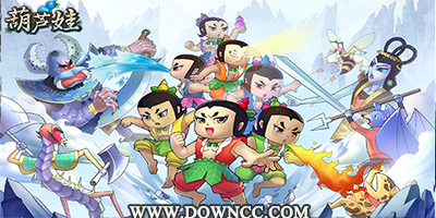 葫蘆娃游戲大全