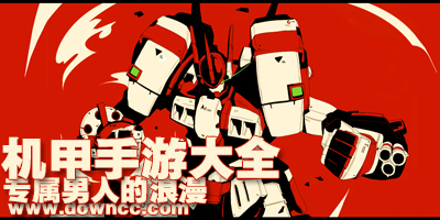 機(jī)甲手游下載-機(jī)甲游戲大全-機(jī)甲單機(jī)手游