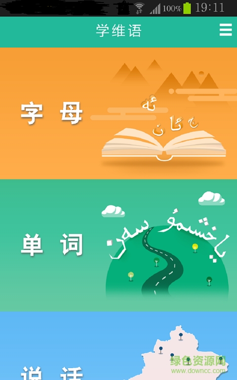 學(xué)維語手機版 v1.0.0 安卓版 0