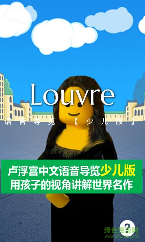 盧浮宮指南少兒版語音導(dǎo)覽 v1.0.0 安卓中文版 3