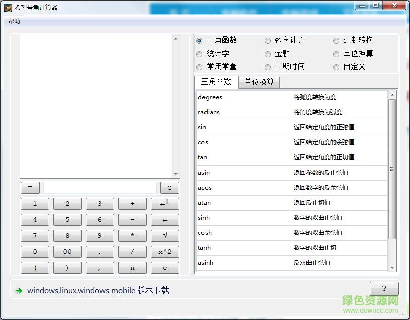 希望號(hào)角計(jì)算器 v2.1 綠色版 0