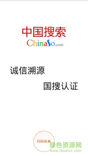 國搜認(rèn)證手機(jī)客戶端(防偽查詢) v1.0.1 安卓版 3