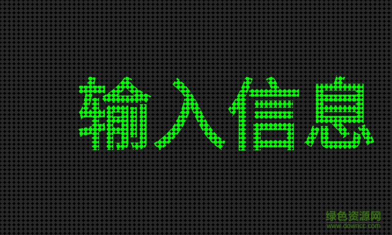 LED電子顯示器app LED電子顯示器