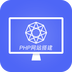 PHP網(wǎng)站搭建教程