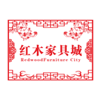 紅木家具城