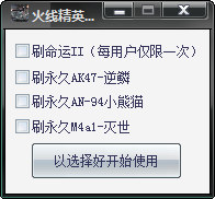 火線精英咕嚕刷槍輔助 v0.2 試用版 0