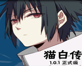 魔獸地圖貓白傳v1.0.1正式版