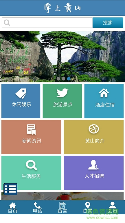 掌上黃山手機版 v1.0 安卓版 2