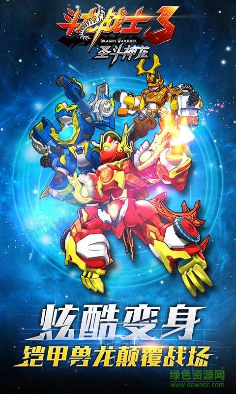 斗龍戰(zhàn)士3圣斗神龍 v1.1.0  安卓版 3