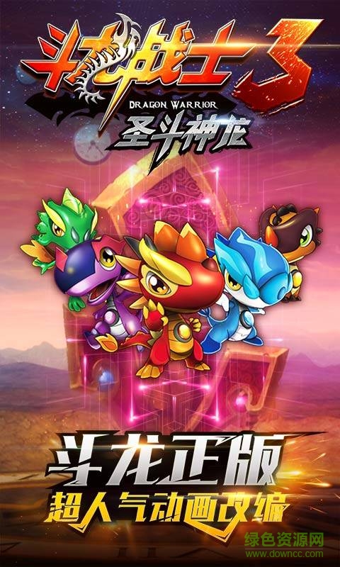 斗龍戰(zhàn)士3圣斗神龍 v1.1.0  安卓版 0
