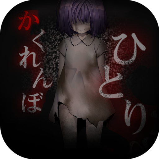 一個人的捉迷藏-從黑暗中逃出中文版