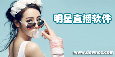 明星直播用什么軟件-明星直播軟件大全-明星直播app