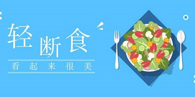 輕斷食app有哪些-免費(fèi)輕斷食軟件-好用的輕斷食app
