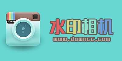 水印相機(jī)