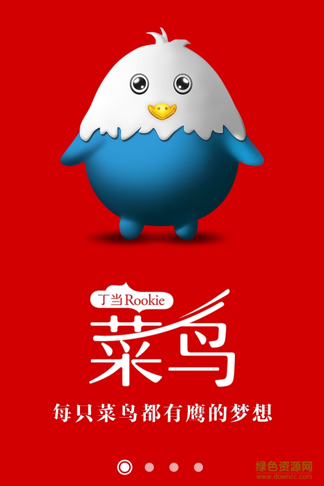 丁當(dāng)菜鳥(niǎo)app(大學(xué)生求職) v3.2 官網(wǎng)安卓版 0