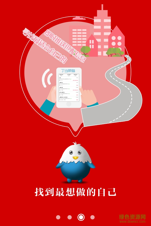 丁當(dāng)菜鳥(niǎo)app(大學(xué)生求職) v3.2 官網(wǎng)安卓版 2