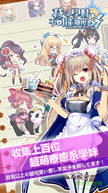 我的學妹不可能那么萌 v1.131.0 官網(wǎng)安卓版 3