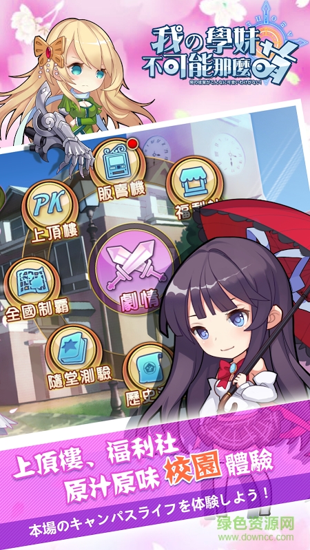 我的學妹不可能那么萌 v1.131.0 官網(wǎng)安卓版 2