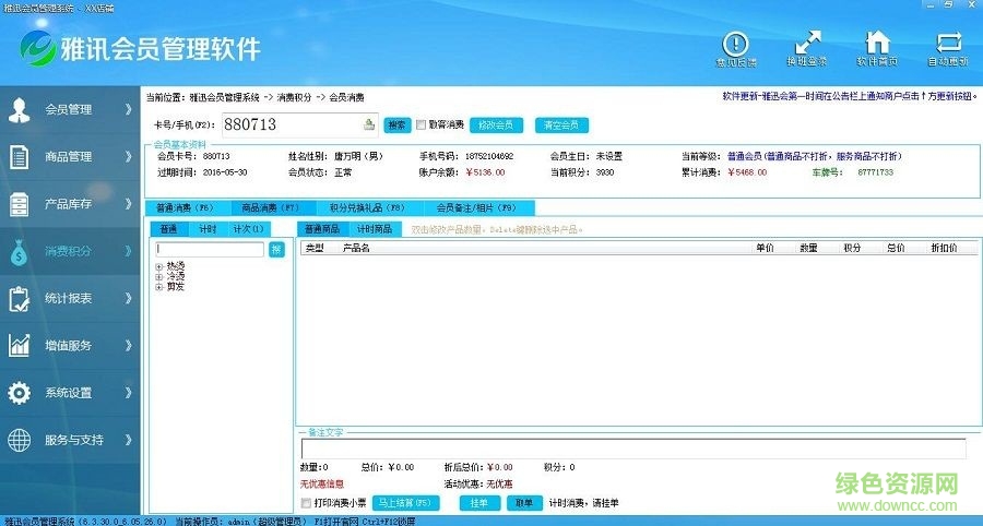 雅迅會(huì)員管理系統(tǒng) v6.06 官方版 0