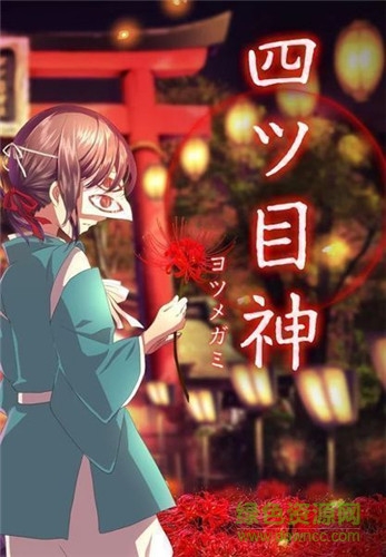 四目之神手游下載