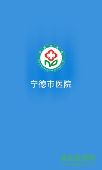 寧德市醫(yī)院公眾版 v2.0.9 安卓版 0