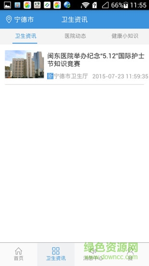 寧德市醫(yī)院公眾版 v2.0.9 安卓版 2