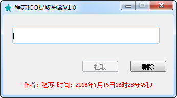 程蘇ICO提取神器 V1.0  綠色免費版 0