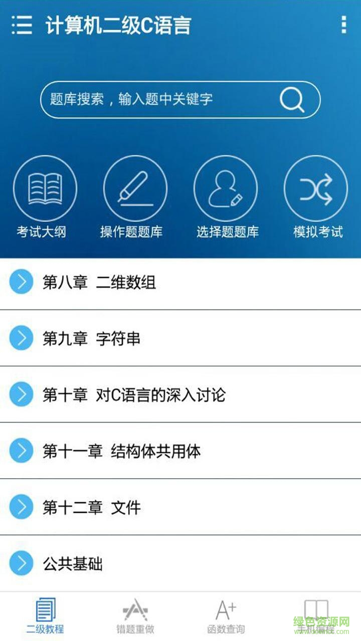 計(jì)算機(jī)二級(jí)C語(yǔ)言題庫(kù) v2.0 安卓版 0