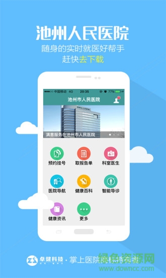 池州市人民醫(yī)院 v1.0.8 安卓版 1