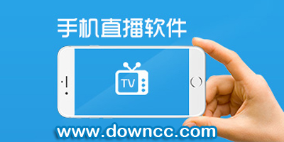 手機(jī)直播軟件