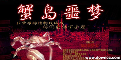 蟹島噩夢地圖大全-蟹島噩夢下載-魔獸蟹島噩夢