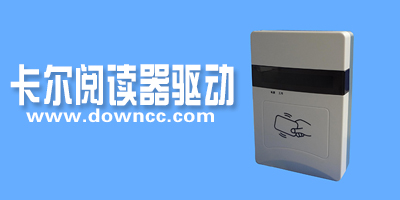 卡爾身份證閱讀器驅(qū)動(dòng)-卡爾閱讀器驅(qū)動(dòng)-卡爾讀卡器驅(qū)動(dòng)
