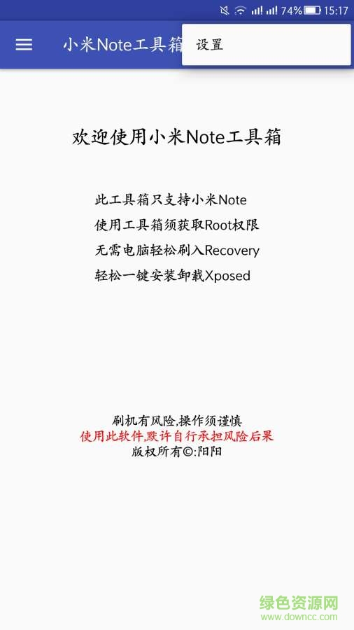 小米Note工具箱app v1.0  安卓版 3