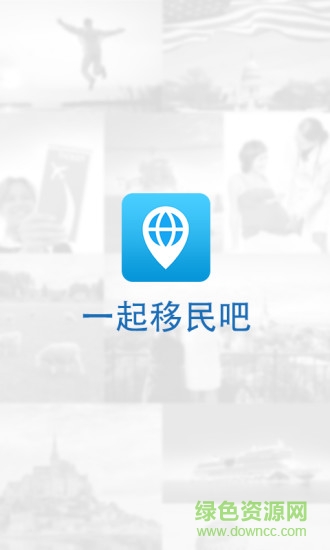 一起移民吧 v1.0.0 安卓版 0